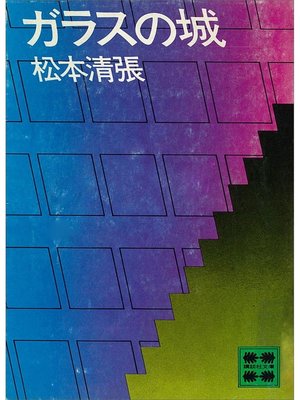 cover image of ガラスの城